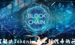 如何解决Tokenim找不到代币