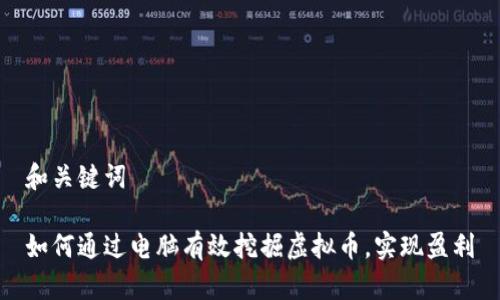 和关键词

如何通过电脑有效挖掘虚拟币，实现盈利