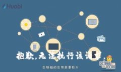 抱歉，无法执行该请求。