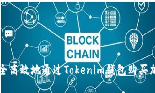 如何安全高效地通过Tokenim钱包购买加密货币