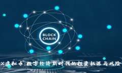 CENX虚拟币：数字经济新时