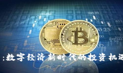 CENX虚拟币：数字经济新时代的投资机遇与风险分析
