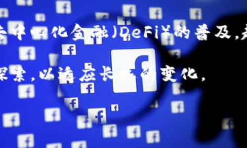 以下是基于您提出的主题 “挖虚拟币教程” 生成的示例内容：

    在家挖虚拟币的全面指南  / 
 guanjianci  虚拟币, 挖矿, 教程  /guanjianci 

什么是虚拟币挖矿？
虚拟币挖矿是一种用来验证和记录交易，使虚拟货币网络正常运行的过程。拥挤的虚拟币市场中，不同的虚拟货币（如比特币、以太坊等）使用不同的挖矿算法，但核心原理相似。挖矿者使用计算机运算能力来解决复杂的数学问题，以此来创造新区块，并将其添加到区块链中。成功完成这一过程后，挖矿者将会获得新生成的虚拟币作为奖励，这不仅保证了网络的安全性，也为新的交易提供了合法性。

挖矿的基本原理是去中心化和分布式账本技术，它确保了在没有中央权威机构的情况下，交易依然是安全且透明的。因为每一个交易都将被记录在区块链上，因此几乎不可能被篡改。这也是虚拟货币之所以能够受到许多人青睐的原因之一。

挖矿的硬件需求
要进行虚拟币挖矿，首先需要投资一些硬件。挖矿的硬件设备通常分为三类：
ul
    liCPU矿机：这是挖矿的基本设备，但现在大多数主流的虚拟币已经不再使用CPU挖矿，因为效率低下。/li
    liGPU矿机：使用图形显卡（如NVIDIA或AMD）来进行挖矿，适合用于一些对图形处理有较高需求的虚拟币，如以太坊等。/li
    liASIC矿机：专用集成电路矿机，是由制造商专门设计用于挖掘特定虚拟币的。它们在性能和能效上通常优于GPU矿机。/li
/ul

在选择矿机时，您还需要考虑电力消耗、计算能力以及价格。此外，还要注意散热和维护，因为挖矿设备在工作时会产生大量热量。

挖矿软件和设置
当您购买了所需的硬件后，接下来就是选择合适的挖矿软件并进行设置。挖矿软件将您的硬件与虚拟币网络连接，通常支持多种虚拟币。最常用的挖矿软件有：CGMiner、BFGMiner和EasyMiner等。

安装软件后，您需要进行一些基本设置，比如连接矿池（如AntPool、F2Pool等），提供个人钱包地址，以便收到挖矿获得的虚拟币收入。通过矿池挖矿，您可以将您的算力与其他矿工的算力结合在一起，提高挖矿成功的几率。

挖矿的电力消耗
挖虚拟币是一项对电力消耗要求极高的活动。电力成本可能会占据挖矿成本的大部分，影响挖矿的盈利能力。因此，在选择矿机和设置挖矿时，您必须充分考虑电力的成本。以比特币挖矿为例，随着网络的竞争愈加激烈，挖矿的难度不断上升，所需的计算能力也愈加庞大，致使电费开支也随之水涨船高。

为此，选择电价较低的地区进行挖矿，或者是投资于高效能够节省电力的矿机，会是一个明智之举。在运行挖矿设备前，建议您计算一下电费与潜在收益，以评估挖矿是否值得投资。

如何选择适合自己的虚拟币进行挖矿？
在选择要挖掘的虚拟币时，首先需要了解市场上各种虚拟币的挖矿算法和各自的特点，以及当前的市场价格。比特币、以太坊、莱特币和门罗币等都是比较流行的虚拟币，每种币的挖矿难度、盈利方式和硬件需求各有不同。

通常情况下，比特币是挖矿难度最高的币种，对于一般矿工来说，获得矿工奖励的难度不小。而以太坊，则在过去一段时间内因为与GPU挖矿的兼容性，吸引了较多的矿工。相比之下，门罗币由于其坚持的隐私功能，虽然市场需求小，但仍然受到矿工的青睐。

选择合适的虚拟币进行挖矿，除了关注市场数据，了解其背后的技术和社区活跃度也非常重要，活跃的社区往往能促使币价上涨，增加投资回报。

挖矿的安全性
作为一项新兴的投资项目，虚拟币挖矿也存在一定的风险。首先，虚拟币的价格波动比较明显，造成挖矿收益的不可预见性。其次，技术上的风险也不可忽视，比如服务提供商的安全性、网络攻击等，都可能导致您的资金和数据被盗。

为降低风险，建议矿工使用强密码保护自己的挖矿设备，定期更新软件，并选择可信赖的矿池进行合作。此外，保持对市场动态和技术趋势的关注，及时调整自己的投资策略与计划。

可能的相关问题

1. 虚拟币挖矿需要多少初始投资？
初始投资的规模主要取决于您选择的挖矿硬件设备及电力成本。一般而言，组建一套GPU矿机的基本成本大约在几千元到几万元不等。而ASIC矿机由于其高性能，其价格甚至可以达到数万元。在这方面，您应该在预算范围内仔细权衡，考虑自己对风险的承受能力以及预期的回报。

此外，除了购买设备外，还有电费、网络费用及可能的维护费用等其他开支，因此在决定投资前，务必要做好全面的财务规划，确保资金能在一定时间内维持运行。

2. 可以通过哪些渠道获取挖矿知识？
获取虚拟币挖矿知识可以通过多种渠道，首先可以参考一些专业的挖矿网站、博客，或是论坛进行互动交流。YouTube、B站等视频平台上，包含了许多挖矿实践者分享的经验、细节和注意事项，这也是新手学习的重要资源。

此外，加入相关的社群和交流群也是一个不错的方法，这样能够第一时间获得行业动态、交流经验，尤其对于初学者来说，在社群中提问可以获得更多直接的反馈和帮助。

3. 挖矿收益如何计算？
挖矿收益计算通常涉及到多个因素，包括挖矿的难度、您拥有的算力、虚拟币的当前价格和电力费用等。简单来说，您可以使用一些在线挖矿收益计算器，输入您矿机的算力、电费和挖矿的币种等参数，系统将自动为您计算出预估收益。

需要注意的是，由于市场波动较大，有时挖矿的实际收益可能与预估存在差异，因此在计算收益时建议保持谨慎和合理预期。

4. 是否有不需要硬件的挖矿方式？
是的，除了传统的硬件挖矿外，还有一些新兴的挖矿方式，如云挖矿。云挖矿是指用户租用矿池的算力，无需购买和维护挖矿设备，用户只需支付一定的租金即可进行挖矿。这种方式降低了技术门槛和初始投资，但同时也要注意选择信誉良好的云挖矿服务，以避免受骗。

然而，虽然云挖矿简化了过程，但其盈利能力和风险同样不可忽视，因此在选择相应服务之前，务必对比多家云挖矿服务的条款、费用和收益率等，以做出明智的决策。

5. 挖矿未来的前景如何？
挖矿的前景与市场的动态息息相关，目前虚拟币市场仍处于发展阶段，尽管面临一些挑战，例如技术更新、竞争加剧以及环保压力等，但依然保持着一定的增长潜力。随着区块链技术和去中心化金融（DeFi）的普及，越来越多的项目涌现，让挖矿的机会变得多样化。

不过，未来的挖矿将可能需要更高的技术和资本支持，同时可能会出现新的挖矿模式，例如许可链挖矿和生态挖矿等。如果您对挖矿充满热情，建议始终保持对行业的关注，坚持学习和探索，以适应长远的变化。

总结而言，虚拟币挖矿并不是一条简单的致富之路，需要深入了解市场、技术及其背后的生态。而通过合理的投资策略和持续的学习，您也许能在这一波浪潮中找到属于自己的机会。