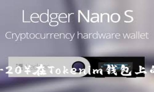 薄饼（BIP-20）在Tokenim钱包上的使用指南