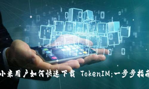小米用户如何快速下载 TokenIM：一步步指南