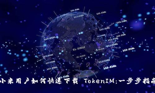 小米用户如何快速下载 TokenIM：一步步指南