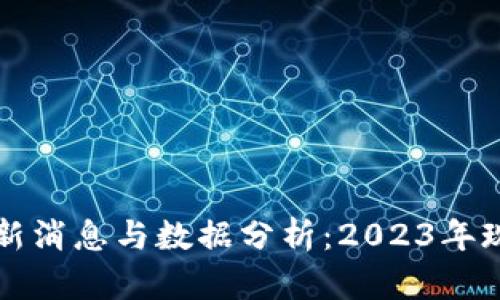 虚拟币市场最新消息与数据分析：2023年现状与未来前景