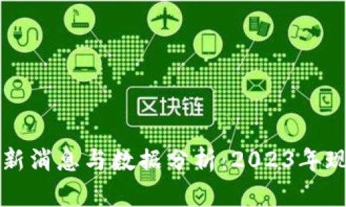 虚拟币市场最新消息与数据分析：2023年现状与未来前景