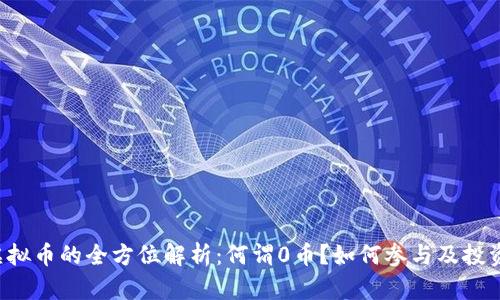 0币虚拟币的全方位解析：何谓0币？如何参与及投资策略
