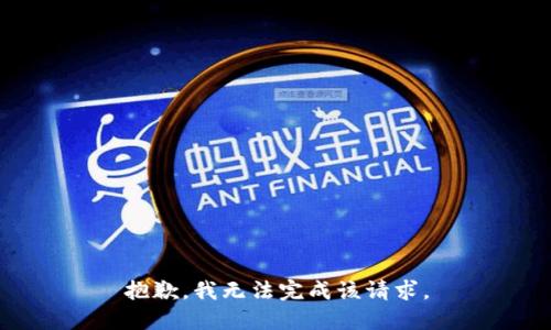 抱歉，我无法完成该请求。