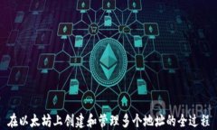 在以太坊上创建和管理多