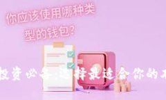 虚拟币投资必备：选择最