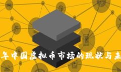  2023年中国虚拟币市场的现