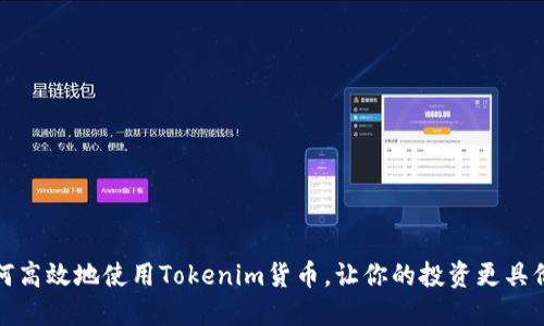 如何高效地使用Tokenim货币，让你的投资更具价值