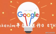  如何在Tokenim平台上进行