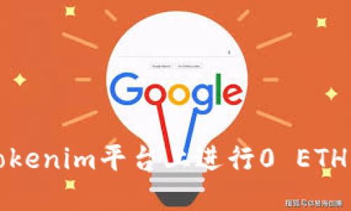  如何在Tokenim平台上进行0 ETH转账福利？