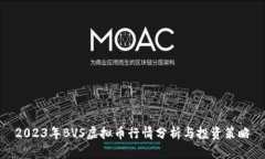 2023年BVS虚拟币行情分析与