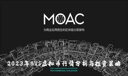 2023年BVS虚拟币行情分析与投资策略
