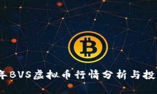 2023年BVS虚拟币行情分析与投资策略
