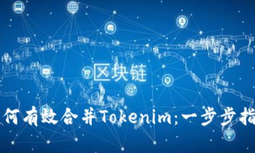 如何有效合并Tokenim：一步步指南