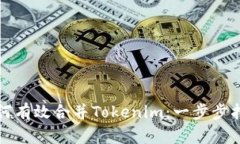 如何有效合并Tokenim：一步