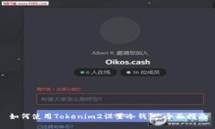 如何使用Tokenim2设置冷钱包