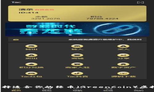 如何选择适合你的绿币（GreenCoin）虚拟钱包？