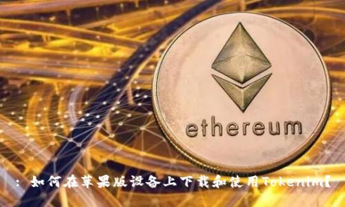: 如何在苹果版设备上下载和使用Tokenim？