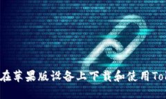 : 如何在苹果版设备上下载