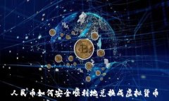  人民币如何安全顺利地兑