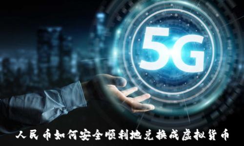  
人民币如何安全顺利地兑换成虚拟货币