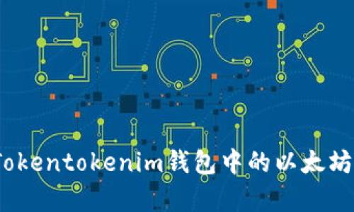 : 如何将Tokentokenim钱包中的以太坊有效变现？