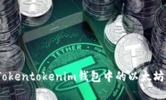 : 如何将Tokentokenim钱包中的