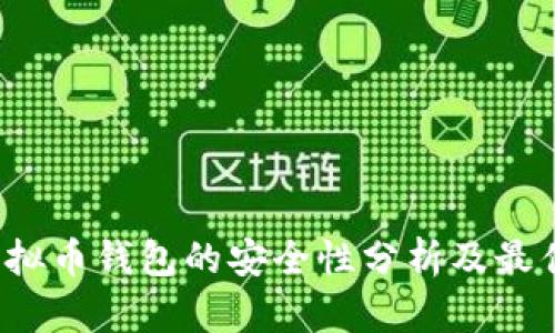 iOS虚拟币钱包的安全性分析及最佳实践