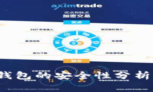 iOS虚拟币钱包的安全性分析及最佳实践