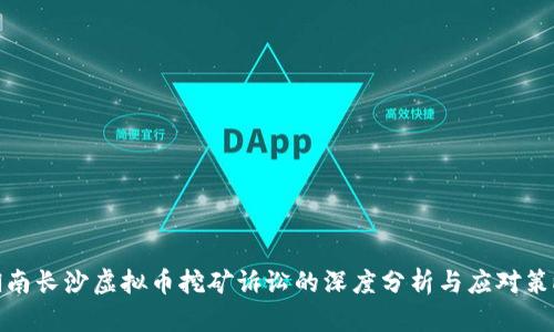 湖南长沙虚拟币挖矿诉讼的深度分析与应对策略