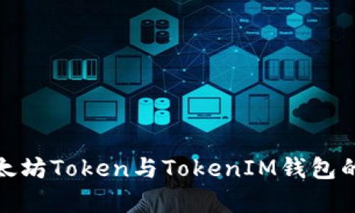 深入解析太坊Token与TokenIM钱包的多重用途