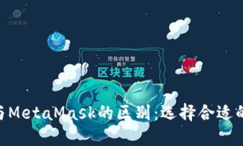 Tokenim与MetaMask的区别：选择合适的数字钱包
