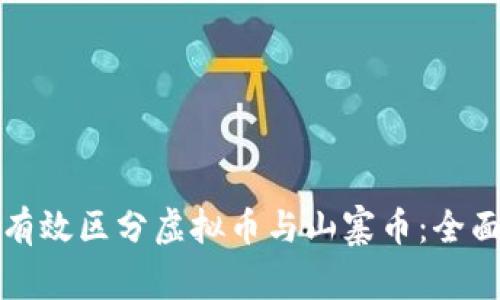 如何有效区分虚拟币与山寨币：全面指南