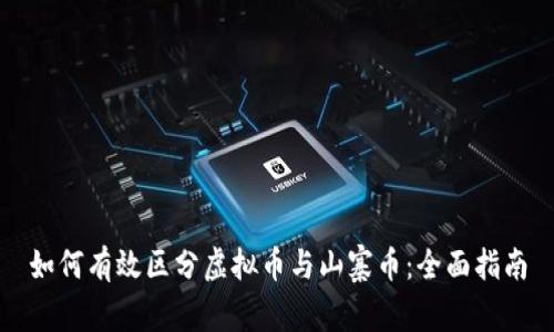 如何有效区分虚拟币与山寨币：全面指南