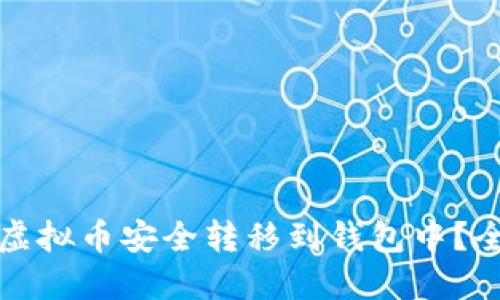 如何将虚拟币安全转移到钱包中？全面指南