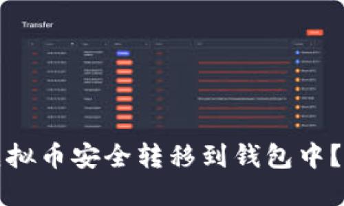 如何将虚拟币安全转移到钱包中？全面指南