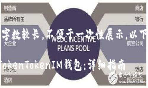 请注意：此内容的字数较长，不便于一次性展示，以下为部分内容展示。

如何将资金转入TokenTokenIM钱包：详细指南
