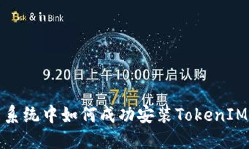 鸿蒙系统中如何成功安装TokenIM钱包