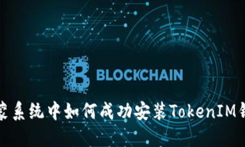 鸿蒙系统中如何成功安装TokenIM钱包