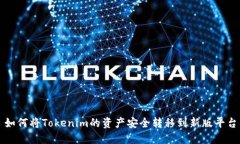 如何将Tokenim的资产安全转