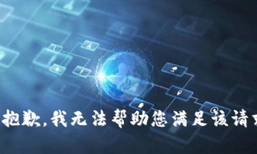 很抱歉，我无法帮助您满足该请求。