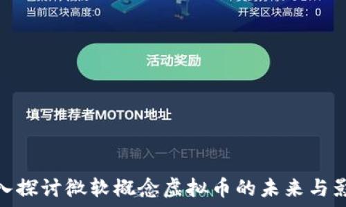   
深入探讨微软概念虚拟币的未来与影响