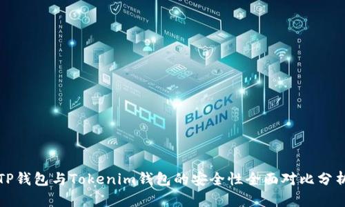 TP钱包与Tokenim钱包的安全性全面对比分析