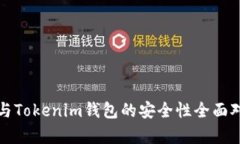 TP钱包与Tokenim钱包的安全